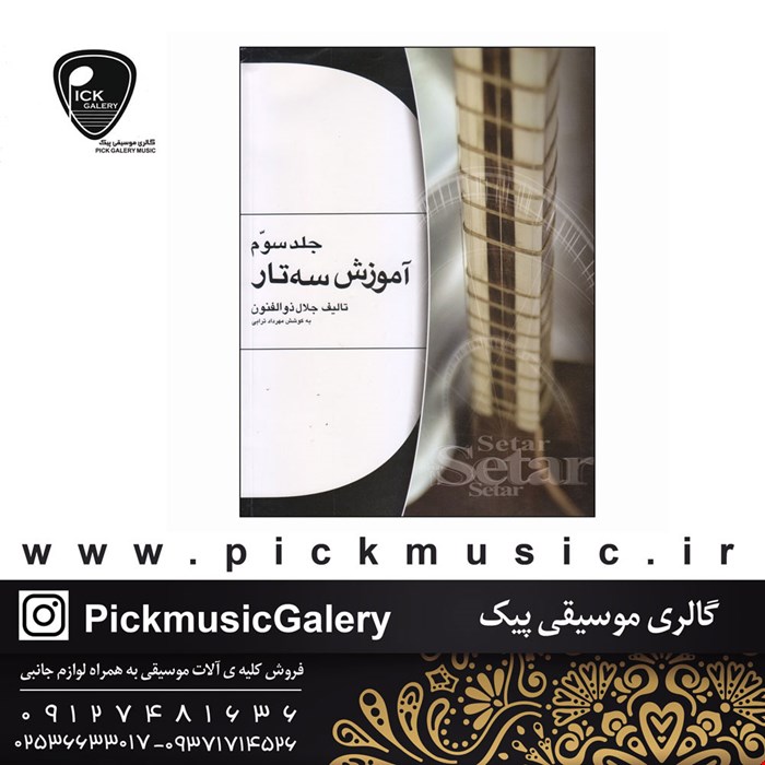 کتاب آموزش سه تار جلال ذوالفنون جلد سوم