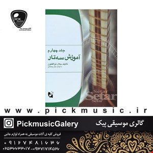 کتاب آموزش سه تار جلال ذوالفنون جلد چهارم