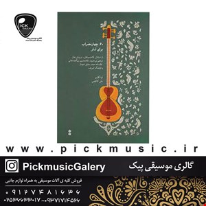 کتاب شصت قطعه چهار مضراب برای تار علی کاظمی
