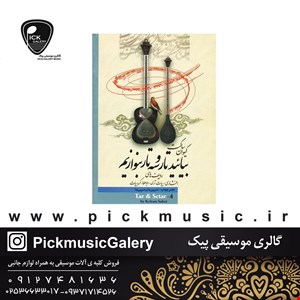 کتاب بیایید تار و سه تار بنوازیم جلد 4 کیوان ساکت