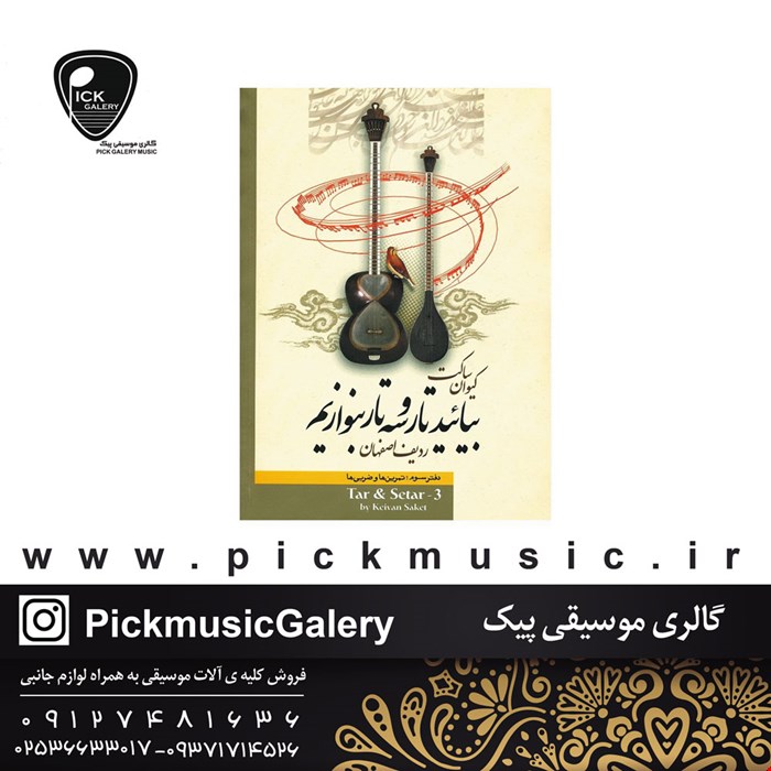 کتاب بیایید تار و سه تار بنوازیم جلد3 کیوان ساکت