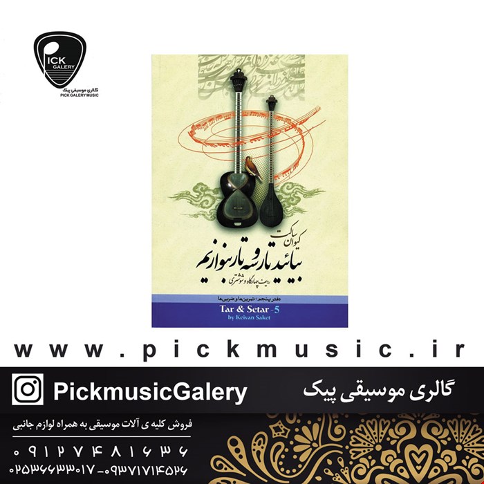 کتاب بیایید تار و سه تار بنوازیم جلد 5 کیوان ساکت