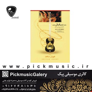 کتاب بیایید سبکبال بنوازیم کیوان ساکت