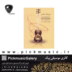 حرکت دائمی 20 اهنگ مفید برای تار و سه تار 