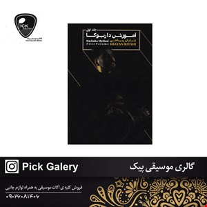 کتاب آموزش داربوکا جلد اول شایان ریاحی