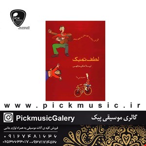 کتاب لطف تمبک لیلا حکیم الهی