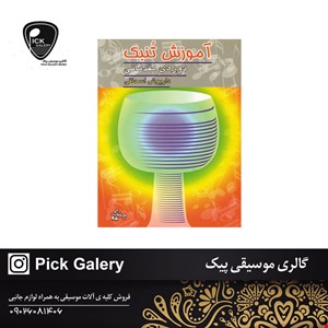 کتاب اموزش تنبک دوره مقدماتي داریوش اسحاقی