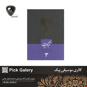 کتاب تنبک نوازی جلد سوم محمدجعفر قاضی عسگر