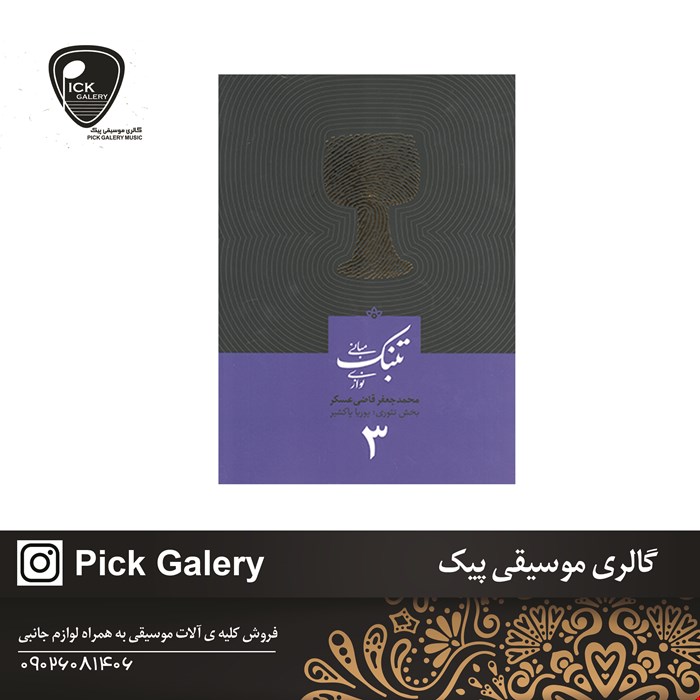 کتاب تنبک نوازی جلد سوم محمدجعفر قاضی عسگر