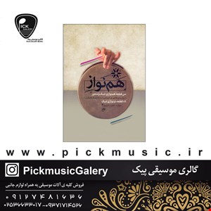 کتاب هم نواز حمید غنبری 