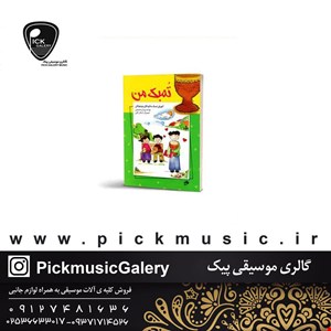 کتاب تمبک من پیمان صحیحی 