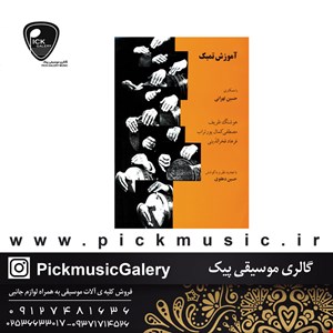 کتاب تنبک حسین تهرانی