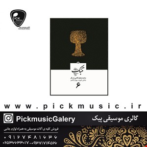 کتاب مبانی تنبک نوازی اثر محمدجعفر قاضی عسکر جلد 6