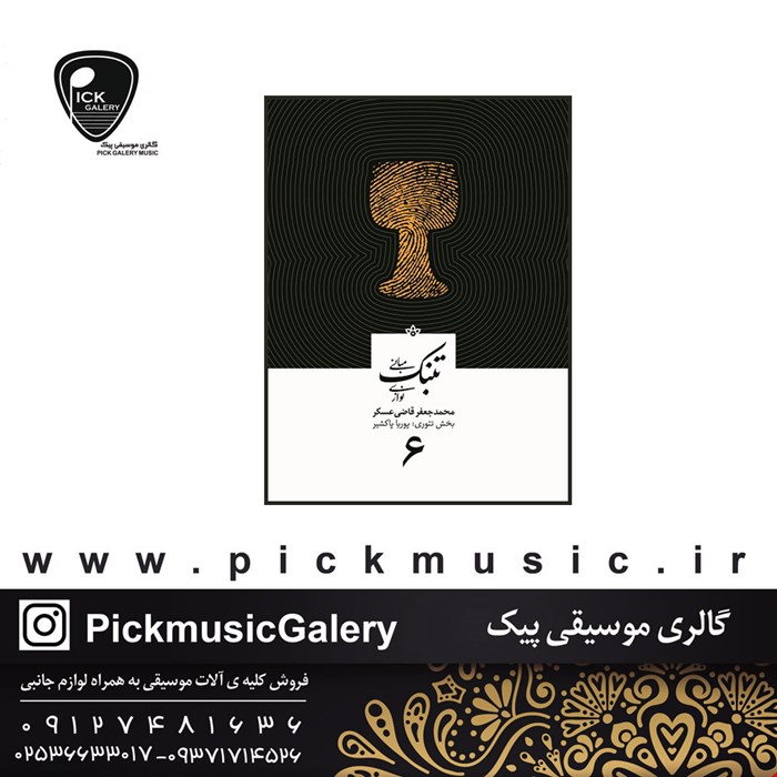 کتاب مبانی تنبک نوازی اثر محمدجعفر قاضی عسکر جلد 6