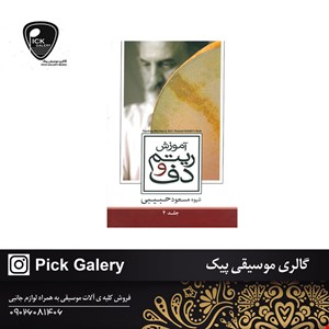 کتاب آموزش ریتم و دف جلد چهارم مسعود حبیبی