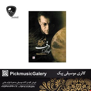 کتاب دف بیژن کامکار