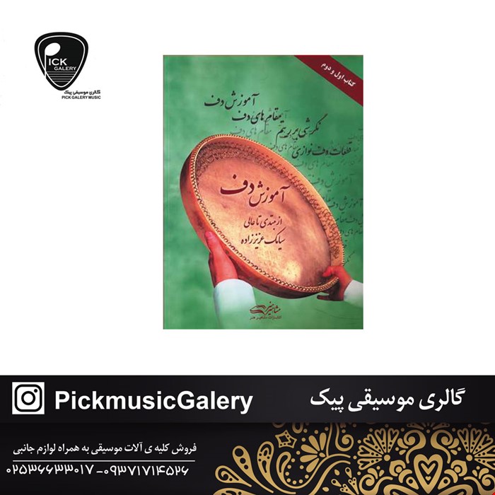 کتاب آموزش دف از مبتدی تا عالی اثر سیامک عزیز زاده 