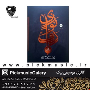 کتاب دف نوازی حمید کرباسی زاده جلد اول