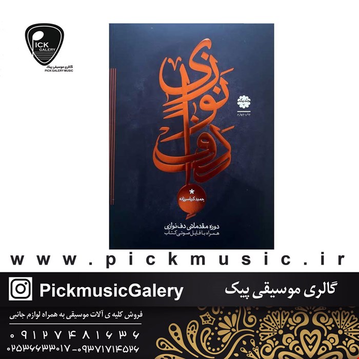 کتاب دف نوازی حمید کرباسی زاده جلد اول
