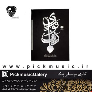 کتاب دف نوازی حمید کرباسی زاده جلد دوم