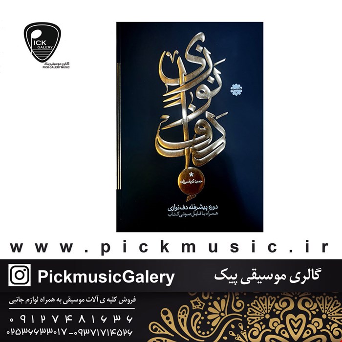 کتاب دف نوازی حمید کرباسی زاده جلد سوم