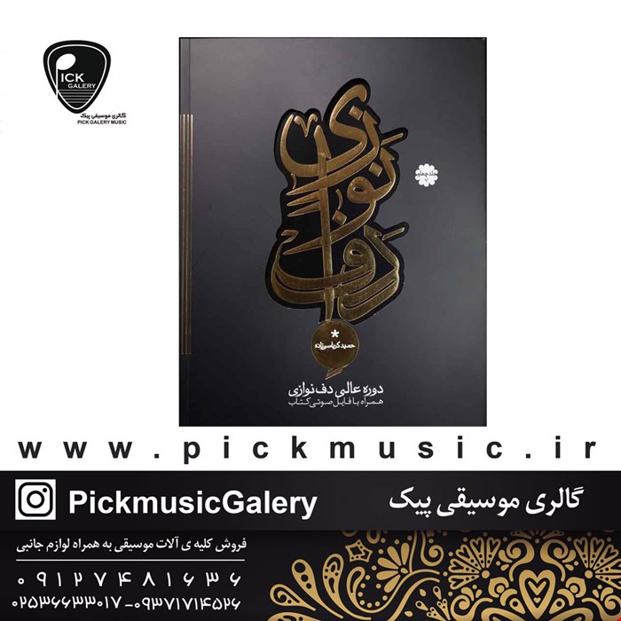 کتاب دف نوازی حمید کرباسی زاده جلد چهارم
