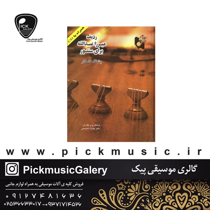 کتاب ردیف میرزا عبدالله برای سنتور : پشنگ کامکار