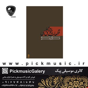 کتاب قطعات موسیقی مجلسی برای سنتور