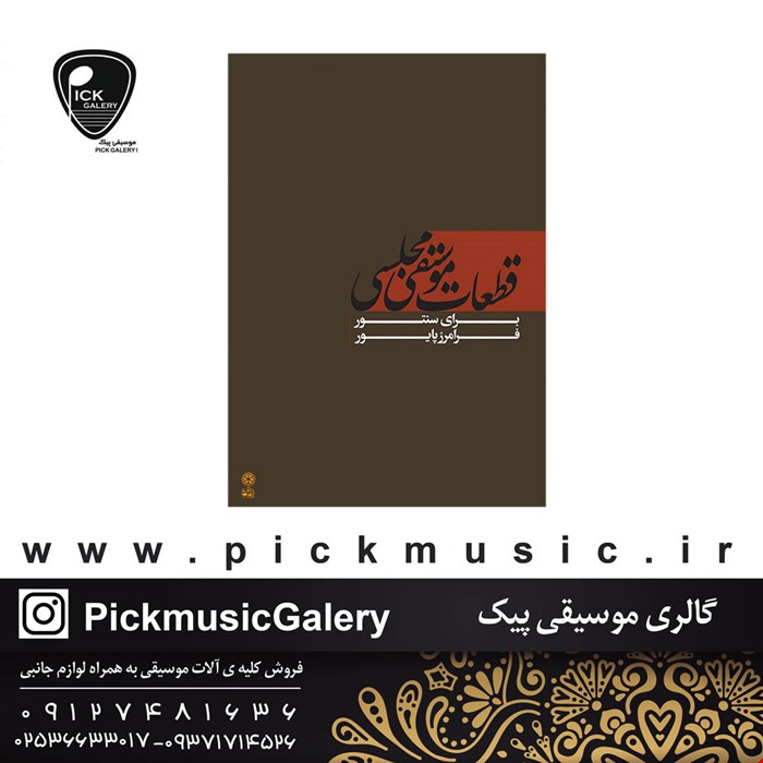 کتاب قطعات موسیقی مجلسی برای سنتور