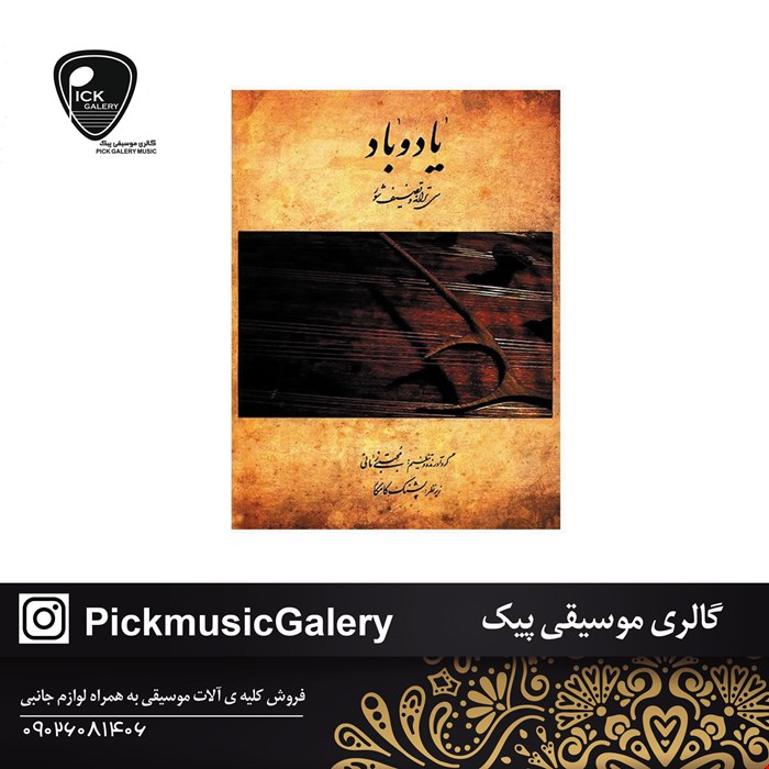 کتاب یادوباد مجتبی زمانی