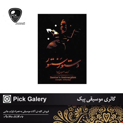 دستور سنتور حسین پیرنیا