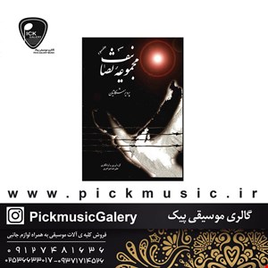 کتاب مجموعه تصانیف جلدسوم پرویزمشکاتیان