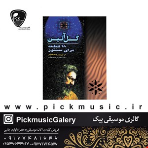 کتاب گل ایین پرویز مشکاتیان