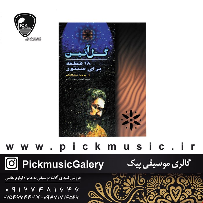 کتاب گل ایین پرویز مشکاتیان