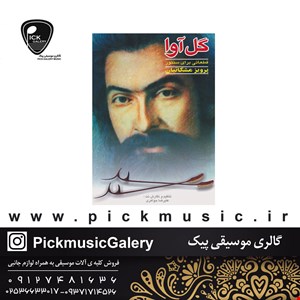 کتاب گل آوا (قطعاتی برای سنتور) اثر پرویز مشکاتیان