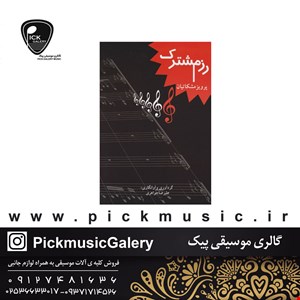 کتاب رزم مشترک پرویز مشکاتیان