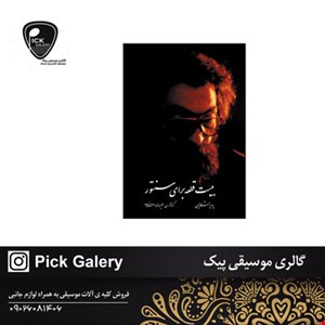 کتاب بیست قطعه برای سنتور پرویز مشکاتیان