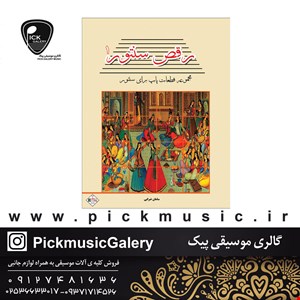 کتاب رقص سنتور جلد اول سامان ضرابی