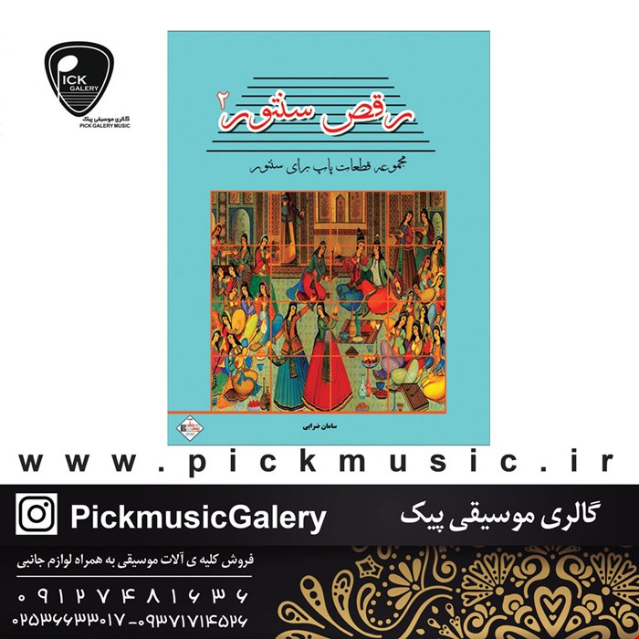 کتاب رقص سنتور جلد دوم سامان ضرابی