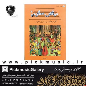 کتاب رقص سنتور جلد سوم سامان ضرابی