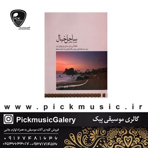 کتاب ساحل خیال قطعاتی برای سنتور و ویولنسل