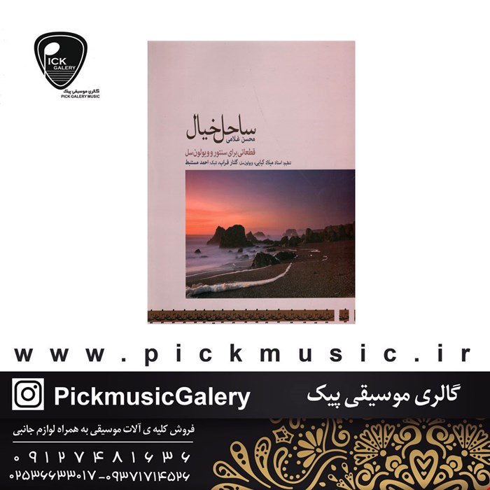 کتاب ساحل خیال قطعاتی برای سنتور و ویولنسل