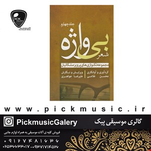 کتاب شعر بی واژه پرویز مشکاتیان جلد چهارم