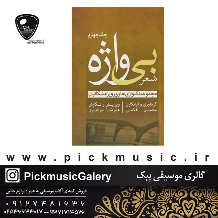 کتاب شعر بی واژه پرویز مشکاتیان جلد چهارم