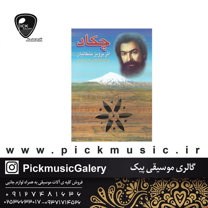 کتاب چکاد پرویز مشکاتیان