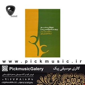 کتاب دوره های سنتور ردیف استاد ابوالحسن صبا