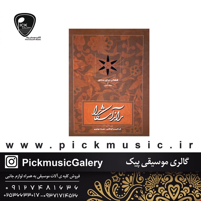 کتاب راز آشکارا قطعاتی برای سنتور میلاد کیایی