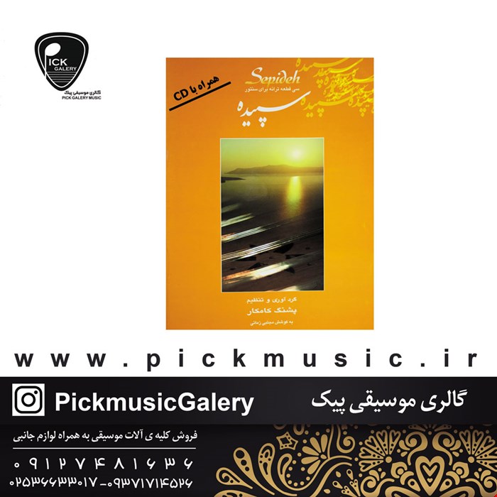کتاب سپیده سی قطعه ترانه برای سنتور اثر پشنگ کامکار