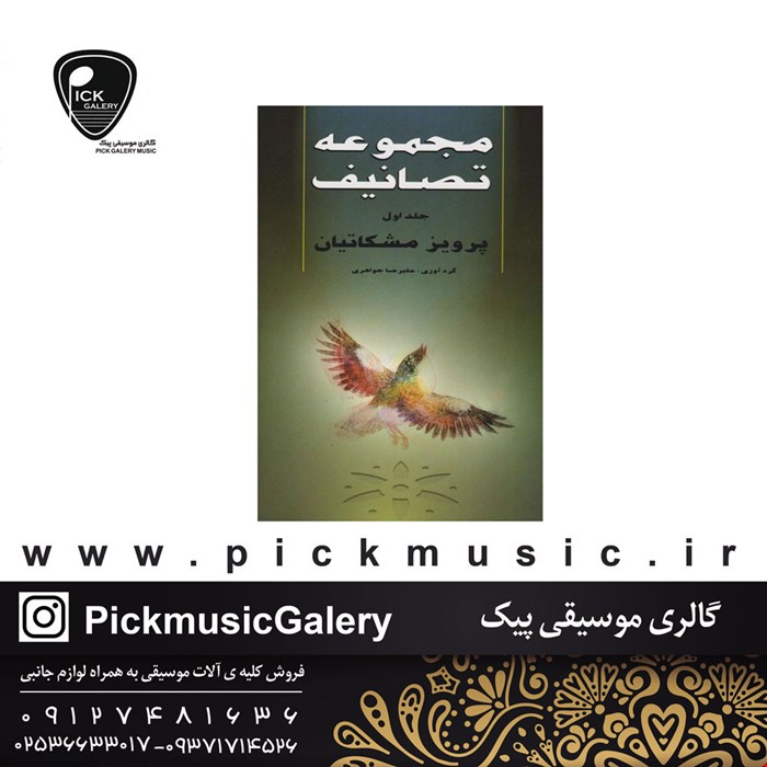 کتاب مجموعه تصانیف پرویز مشکاتیان جلد اول