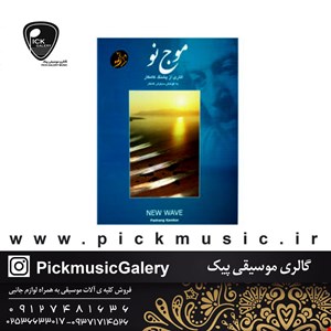 کتاب موج نو پشنگ کامکار